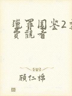 猎罪图鉴2季免费观看