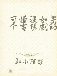 可惜没如果是哪个电视剧的歌