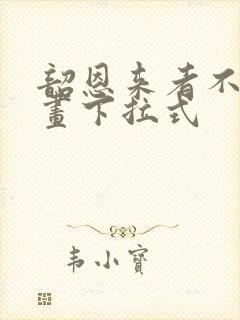 韶恩来者不拒漫画下拉式