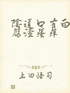 阴道口有白色豆腐渣瘙痒