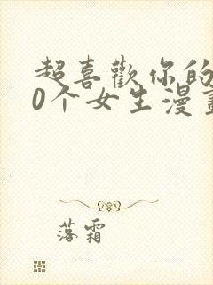 超喜欢你的100个女生漫画