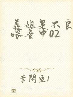 义姐是不良妈妈喂养中02