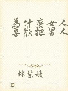 为什么女人出轨喜欢把男人带回家