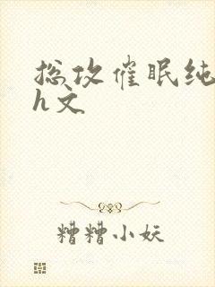 总攻催眠纯肉高h文