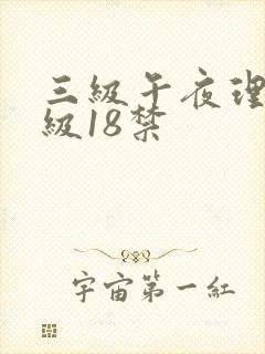 三级午夜理伦三级18禁