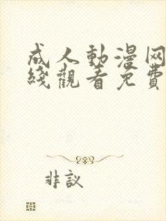 成人动漫网站在线观看免费