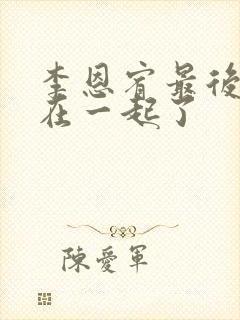 李恩宥最后和谁在一起了