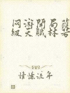 网游开局获得神级天赋林若