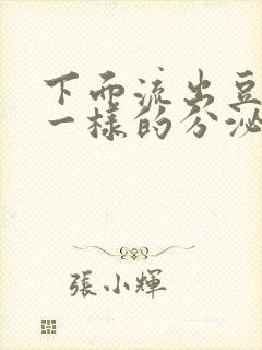 下面流出豆腐渣一样的分泌物吃什么药封面