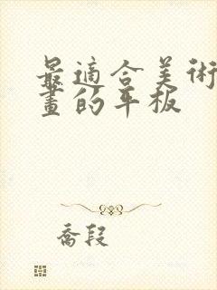 最适合美术生画画的平板