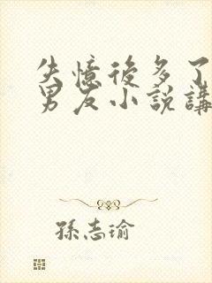 失忆后多了的前男友小说讲的什么