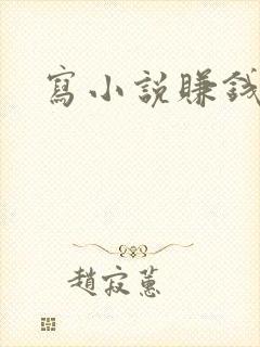 写小说赚钱软件