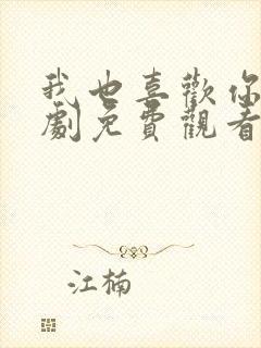 我也喜欢你电视剧免费观看全集高清