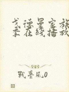 戈德曼家族第二季在线播放