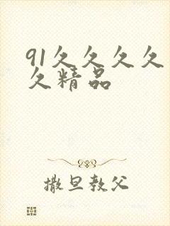 91久久久久久久精品
