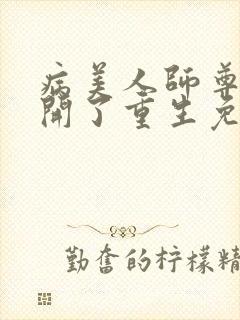 病美人师尊他想开了重生免费阅读