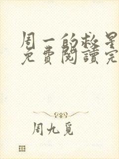 周一的救星漫画免费阅读完整版