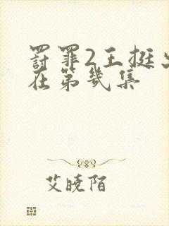 罚罪2王挺出现在第几集