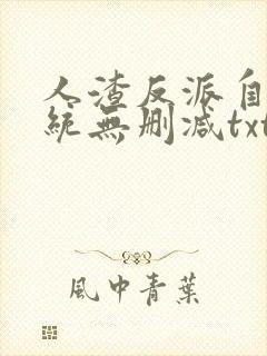 人渣反派自救系统无删减txt补车