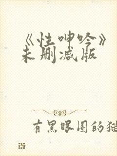 《性呻吟》电影未删减版封面