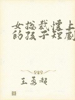 女总裁怀上外卖的孩子短剧