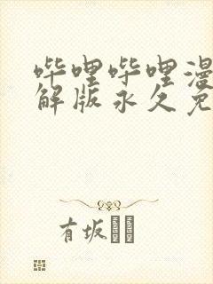 哔哩哔哩漫画破解版永久免费