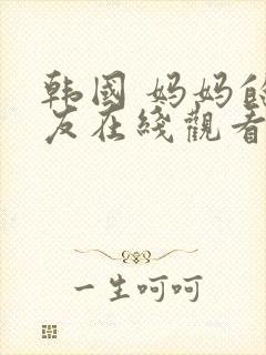 韩国 妈妈的朋友在线观看封面