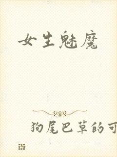 女生魅魔封面