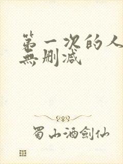 第一次的人妻6无删减