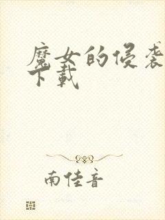 魔女的侵袭手游下载封面