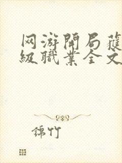 网游开局获得神级职业全文免费阅读大结局免封面