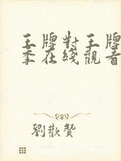 王牌对王牌第五季在线观看完整版免费封面