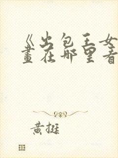 《出包王女》漫画在哪里看?