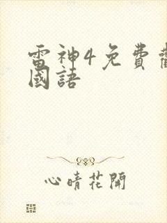 雷神4免费观看国语