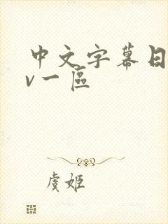 中文字幕日韩av一区