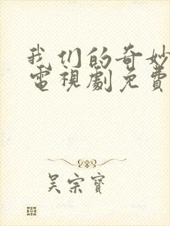 我们的奇妙时光电视剧免费观看