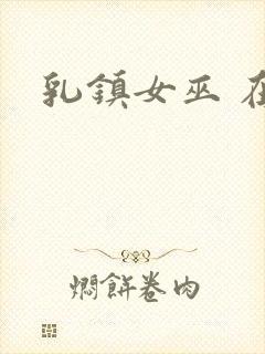乳镇女巫 在线封面