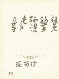 《老师的亲密指导》漫画免费阅读