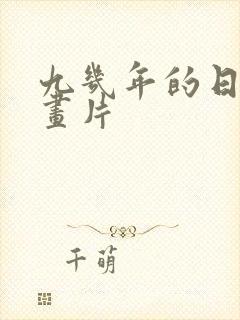 九几年的日本动画片