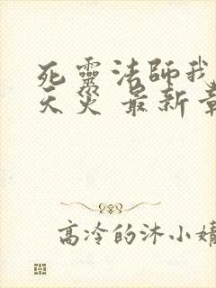 死灵法师我即是天灾 最新章节 无弹窗封面