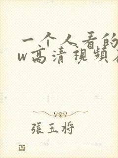 一个人看的www高清视频在线封面