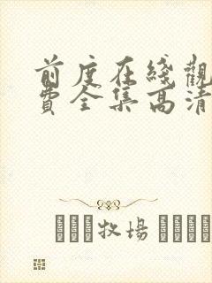 前度在线观看免费全集高清完整版