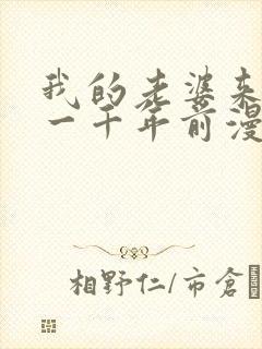 我的老婆来自于一千年前漫画免费观看漫画封面