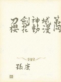 刀剑神域第三季樱花动漫网