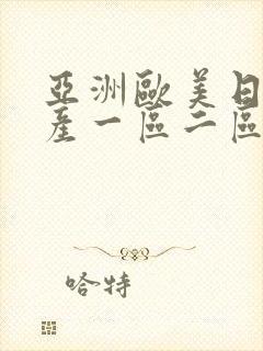 亚洲欧美日韩国产一区二区在线