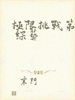 极限挑战第八季 综艺