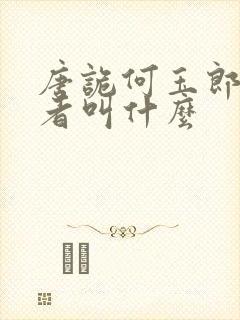 唐诡何玉郎扮演者叫什么