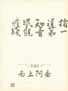 催眠知道指导在线观看第一季免费封面