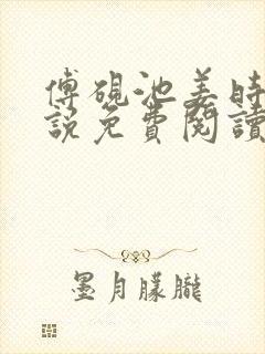 傅砚池姜时悦小说免费阅读