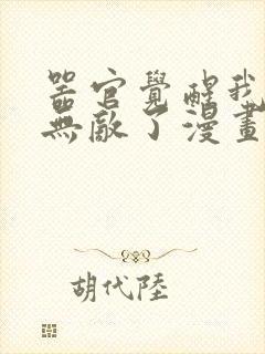 器官觉醒我突然无敌了漫画免费观看